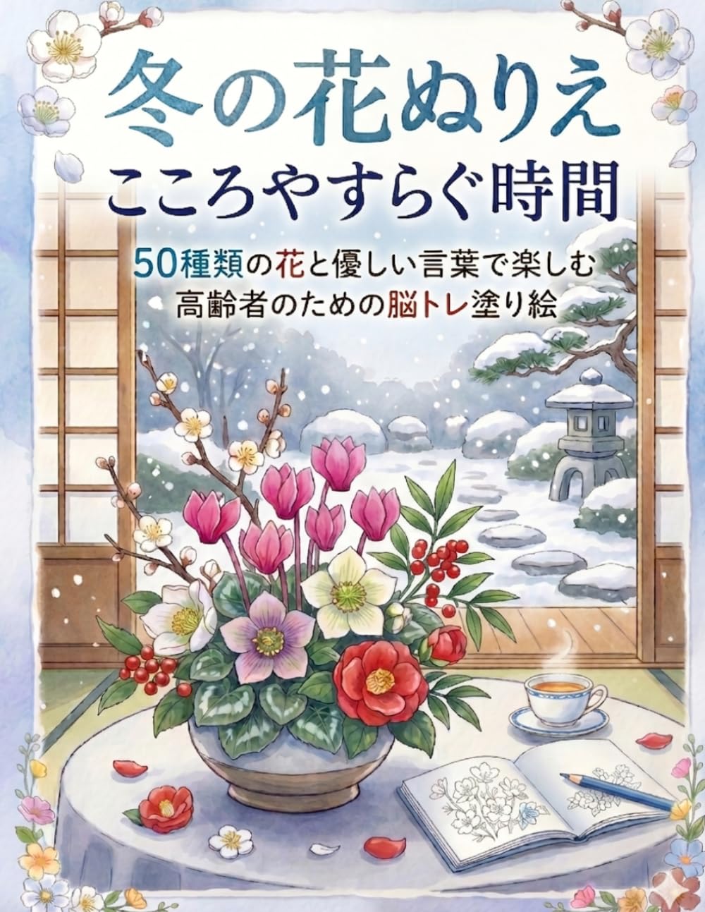冬の花ぬりえ こころやすらぐ時間: 50種類の花とやさしい言葉で楽しむ 高齢者のための脳トレ塗り絵
