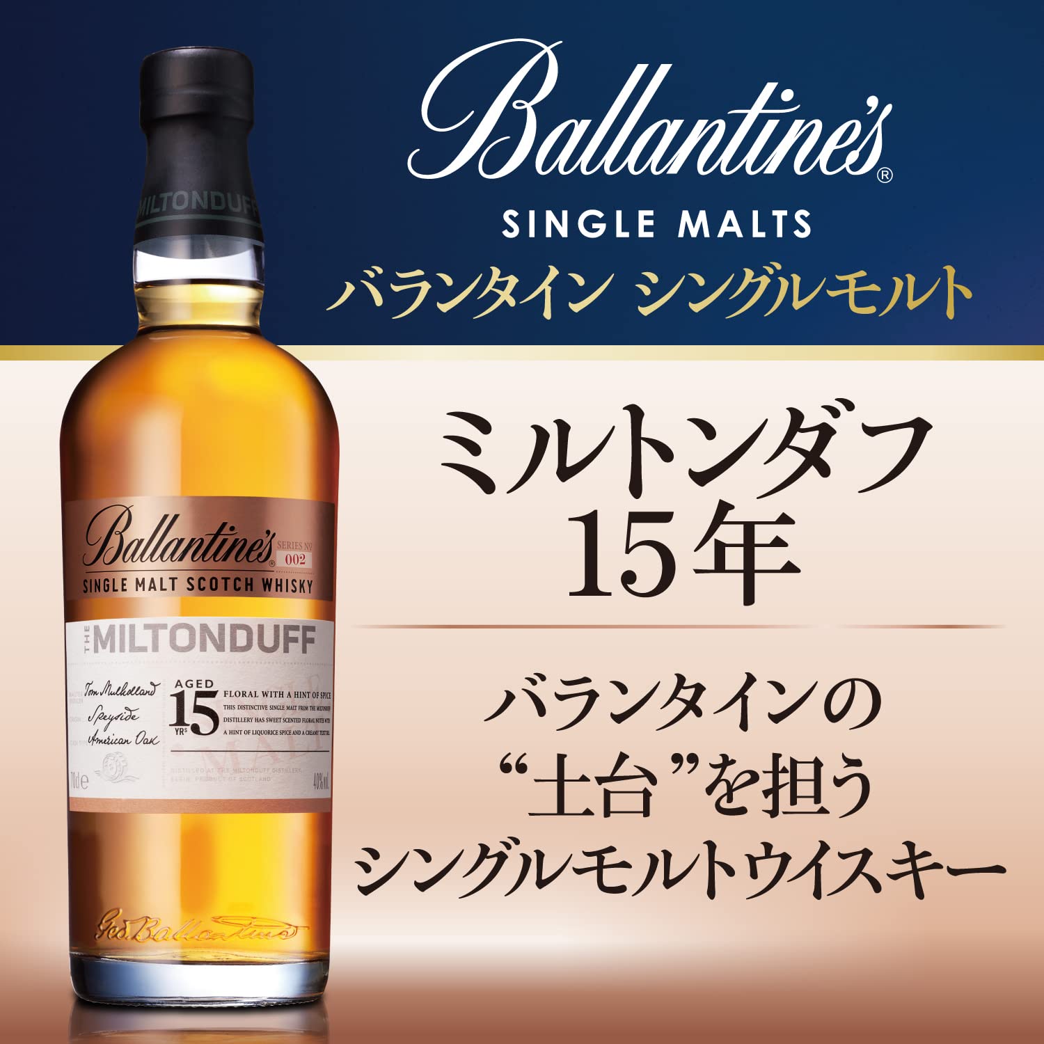 Amazon.co.jp: バランタイン シングルモルト ミルトンダフ 15年 