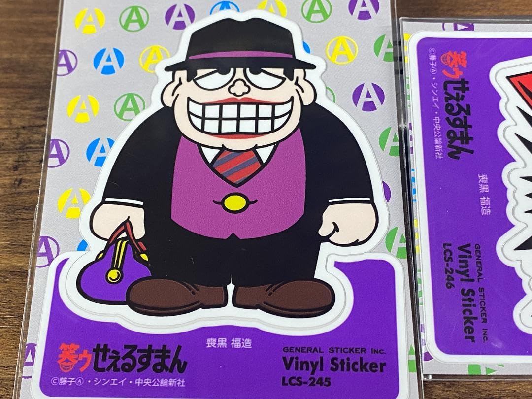 Amazon | 笑うセールスマン ステッカー 喪黒福造 2種 笑うせぇるすまん