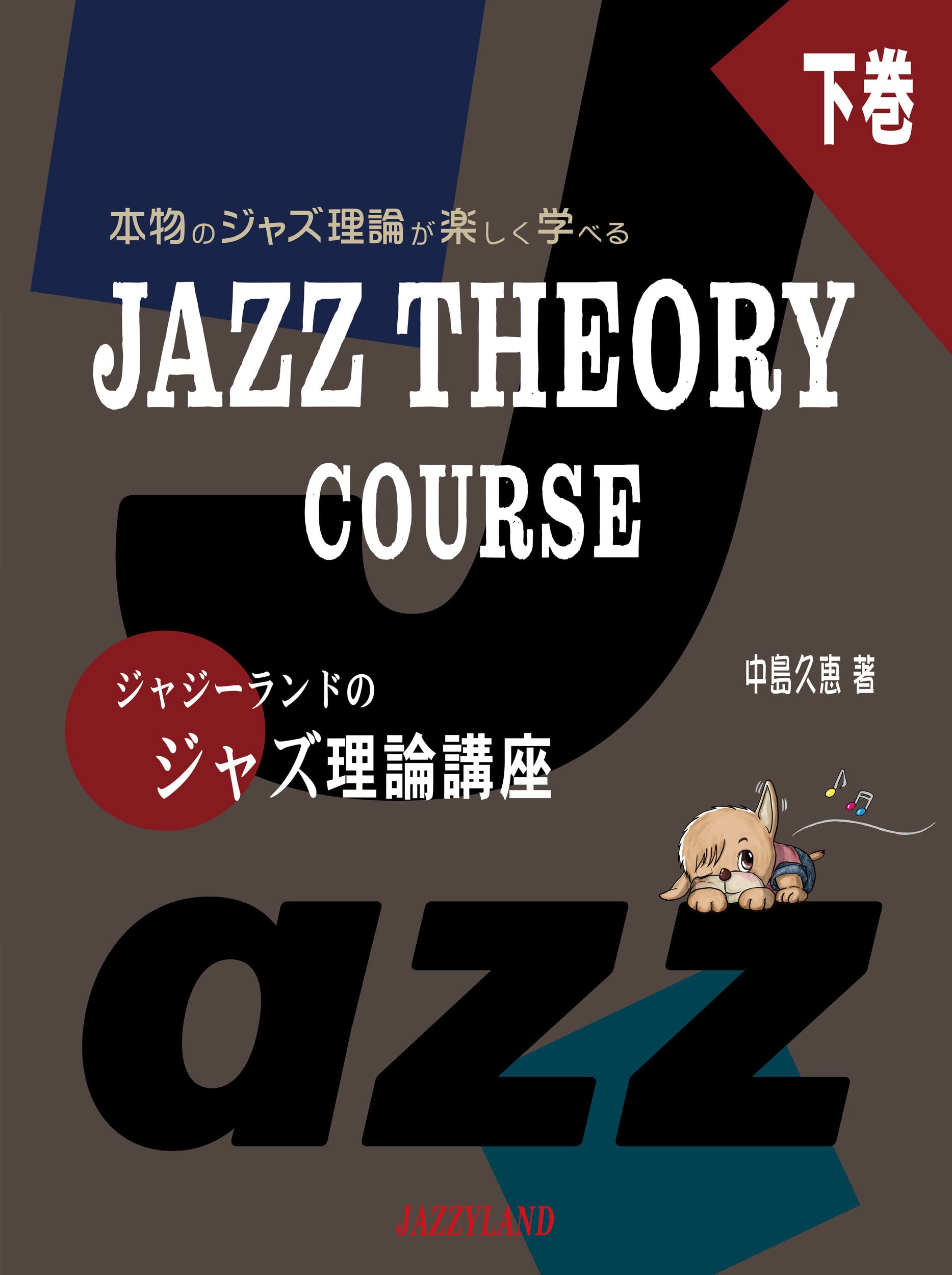 【2冊セット】実践ジャズ講座 VOL.1 & VOL.2 ジャジーランドのジャズ理論講座 下巻: JAZZ THEORY COURSE 2 | 中島