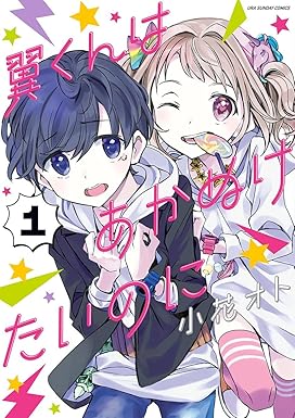 翼くんはあかぬけたいのに