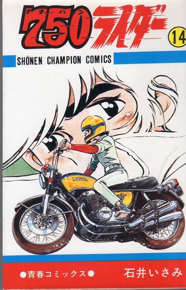 【石井いさみ】750ライダー未完25巻＋その他6冊 石井いさみ】750ライダー未完25巻＋その他6冊 漫画