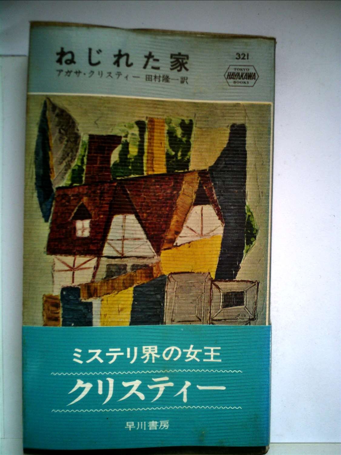 ねじれた家 1957年 世界探偵小説全集 アガサ クリスティー 田村 隆一 本 通販 Amazon