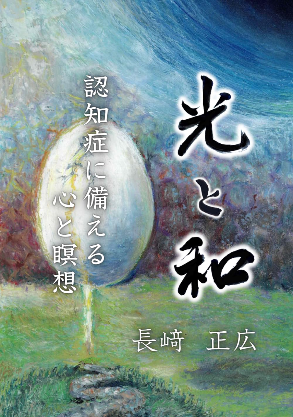 認知症　光と和: 認知症に備える心と瞑想