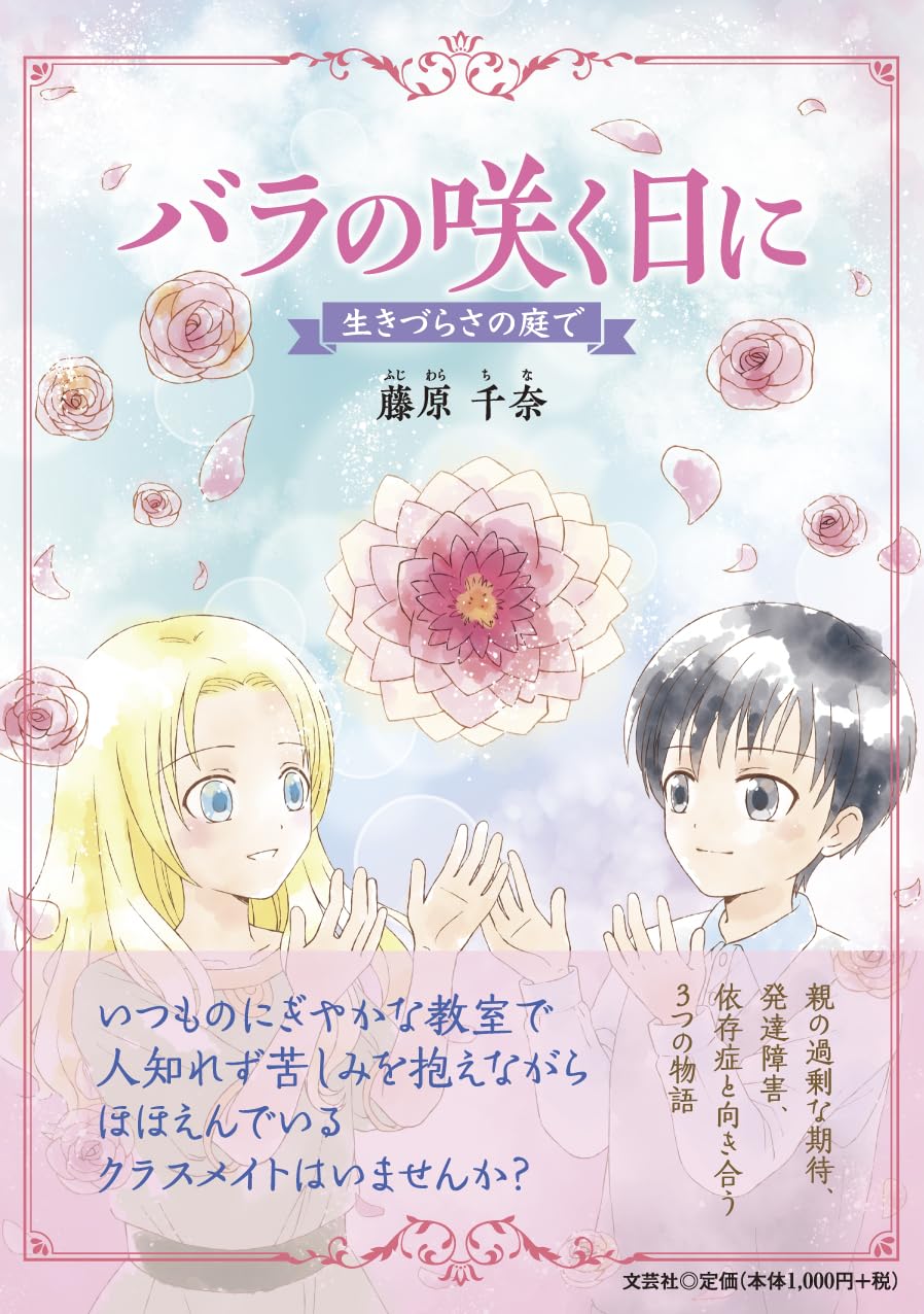 バラの咲く日に 生きづらさの庭で | 藤原 千奈 |本 | 通販 | Amazon