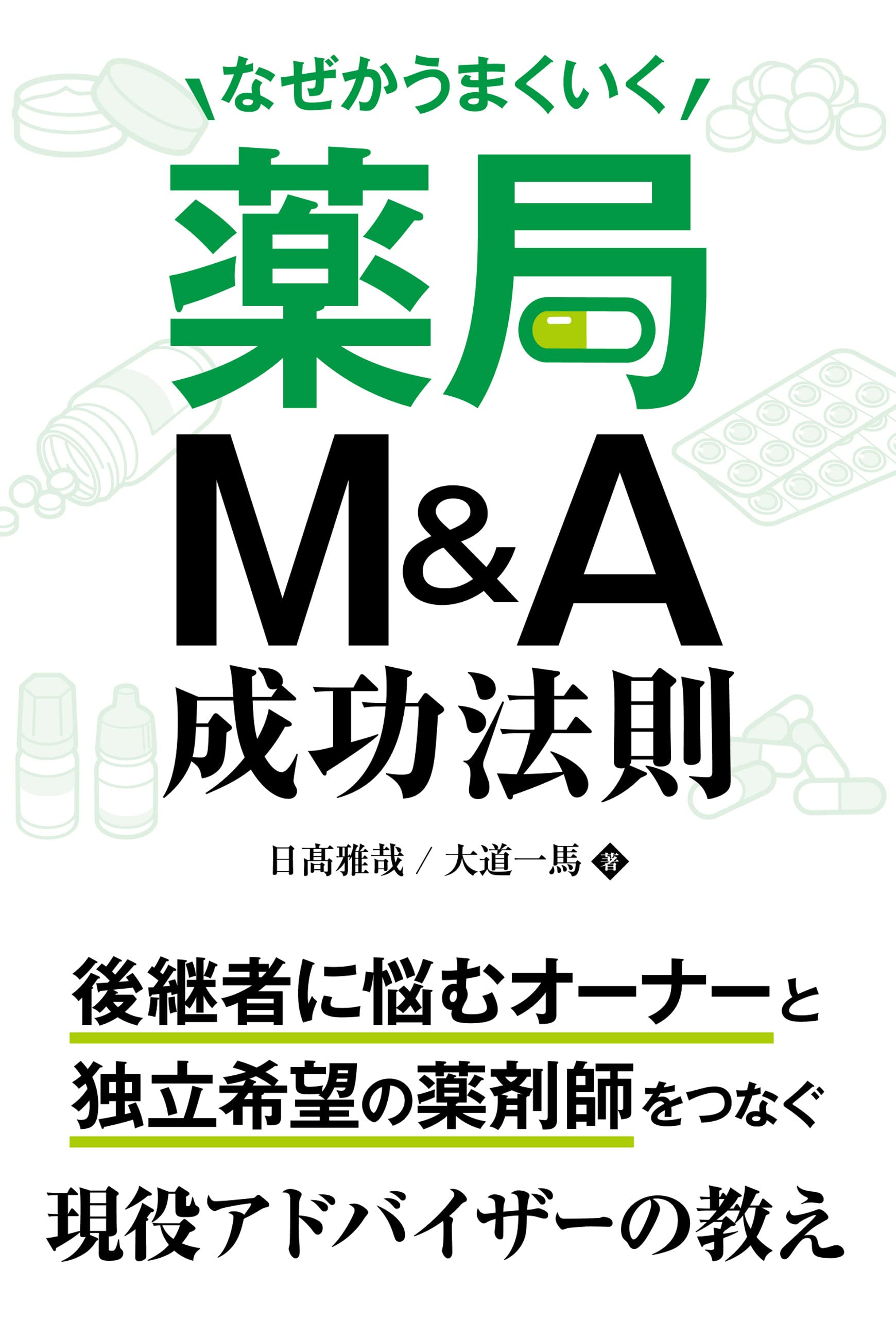なぜかうまくいく薬局M&A成功法則 | 日髙雅哉, 大道一馬 |本 | 通販