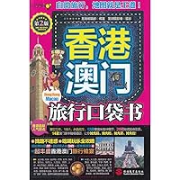 Hong Kong and Macao travel pocket 7563721312 Book Cover