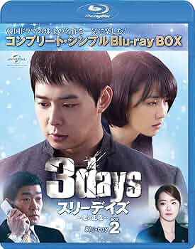 韓流ドラマ スリーデイズ～愛と正義〜SET1・2 DVD&Blu-ray17枚 韓流ドラマ スリーデイズ～愛と正義〜SET1・2 DVD&Blu-ray17枚