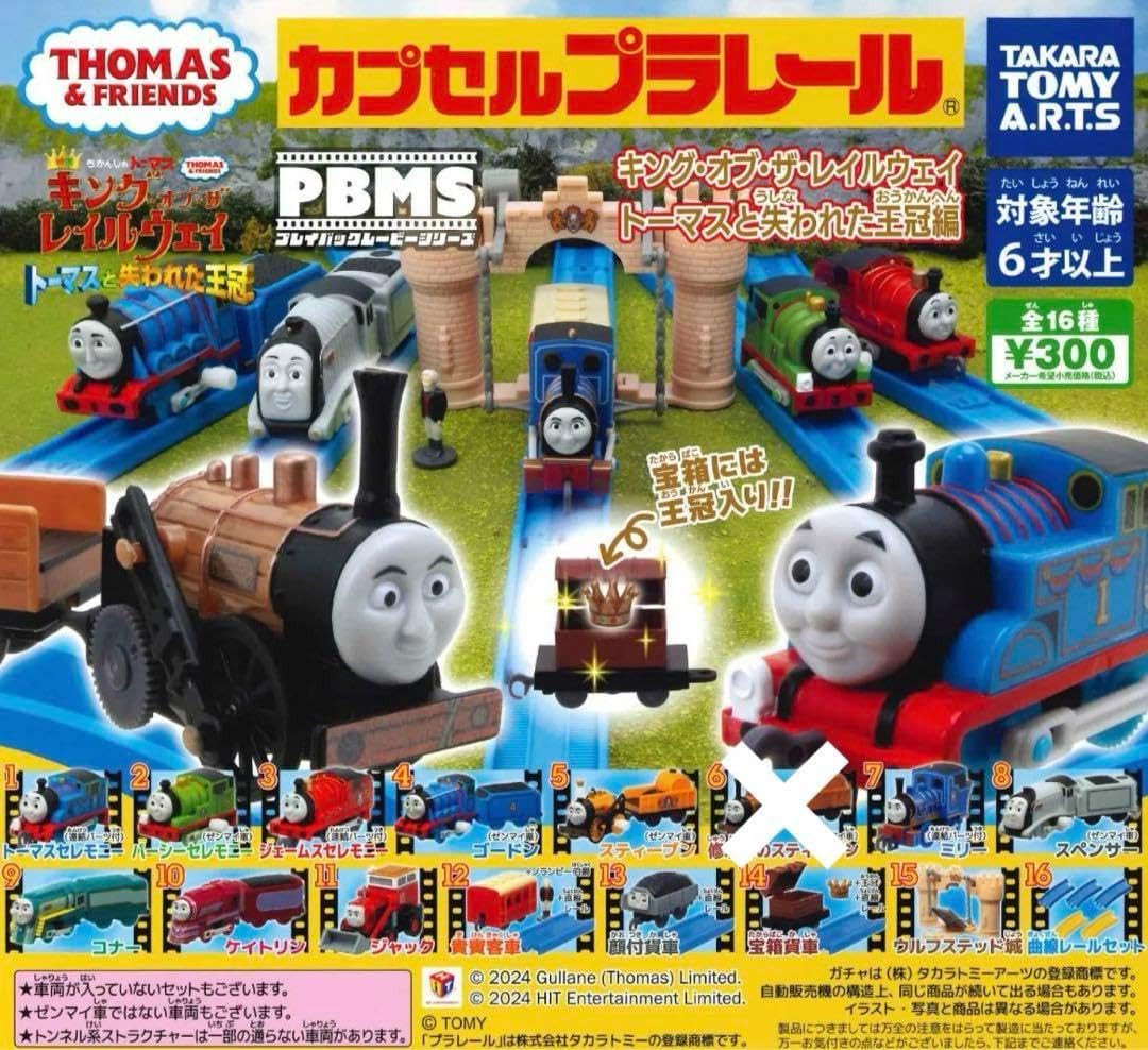 カプセルプラレール トーマス PBMS キング オブ ザ レールウェイ 15種 