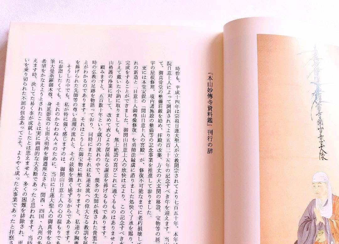 【非売品・希少本】★本山妙傳寺資料鑑★円教院日意上人★日蓮宗★京都★ 非売品・希少本】☆本山妙傳寺資料鑑☆円教院日意上人☆日蓮宗