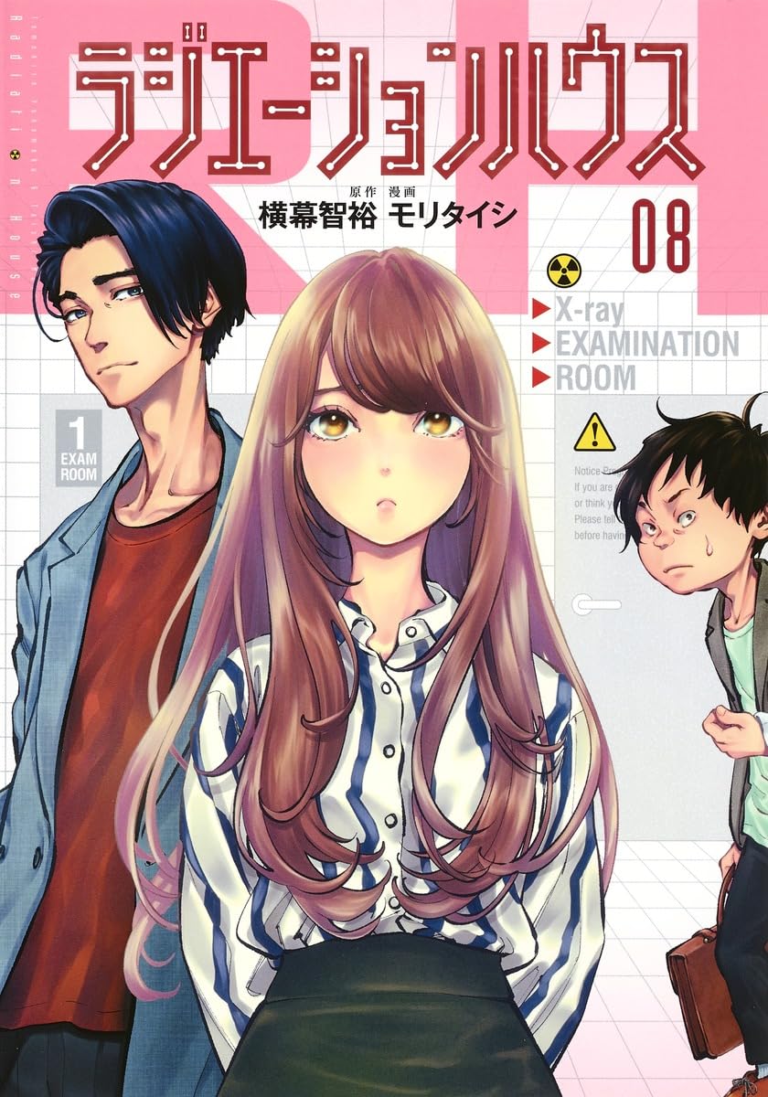 ラジエーションハウス(8) | モリ タイシ, 横幕 智裕 |本 | 通販 | Amazon