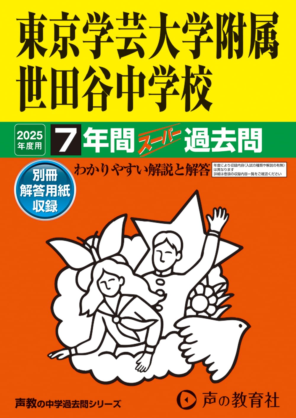 Amazon.co.jp: 東京学芸大学附属世田谷中学校 2025年度用 7年間