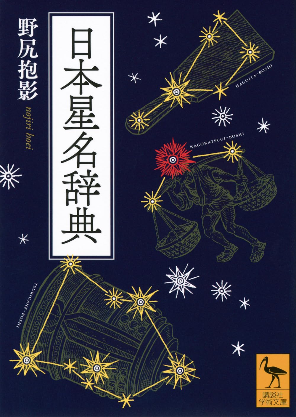日本星名辞典 (講談社学術文庫 2919) | 野尻 抱影 |本 | 通販 | Amazon