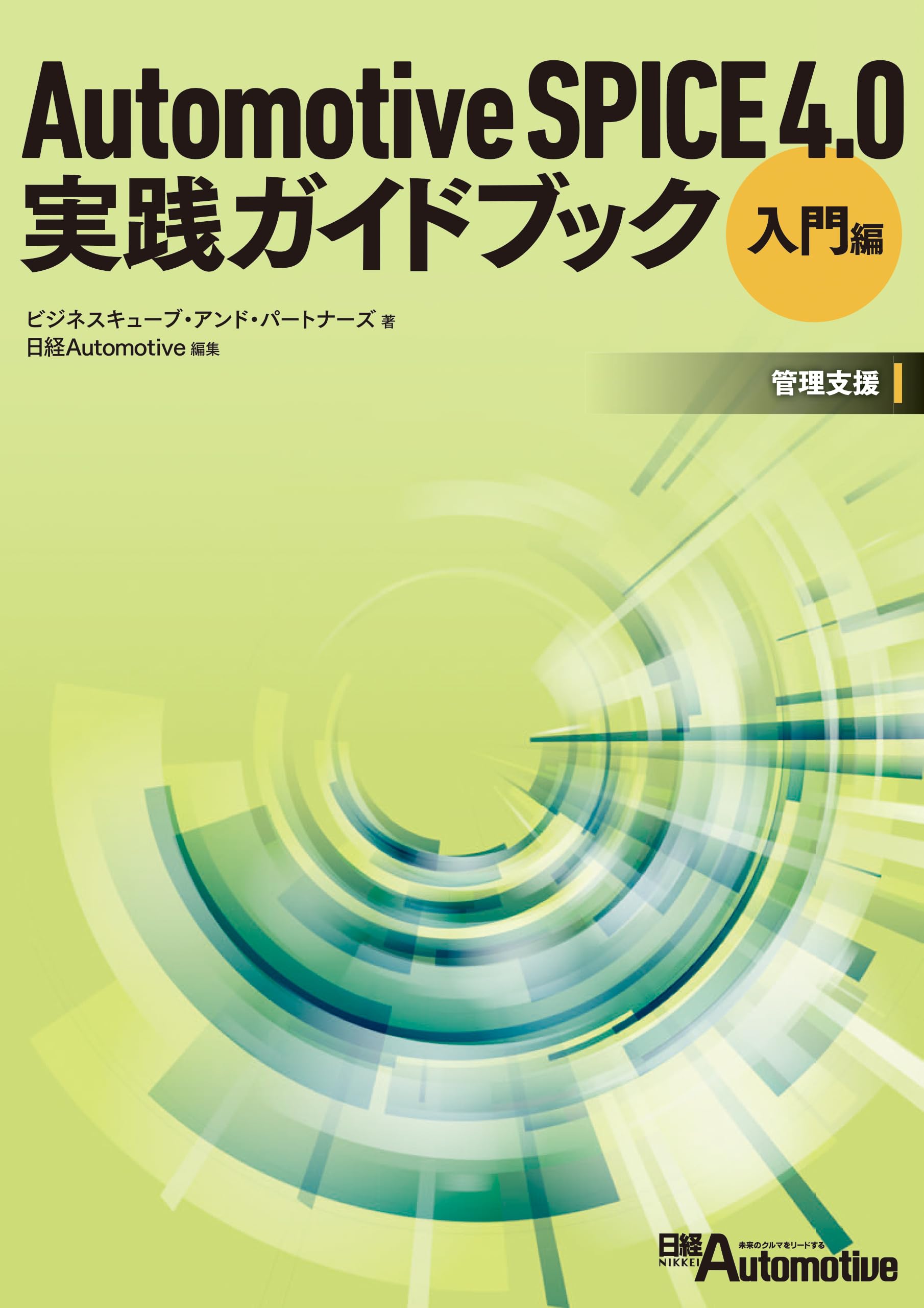 Automotive SPICE 4.0 実践ガイドブック[入門編] 管理支援