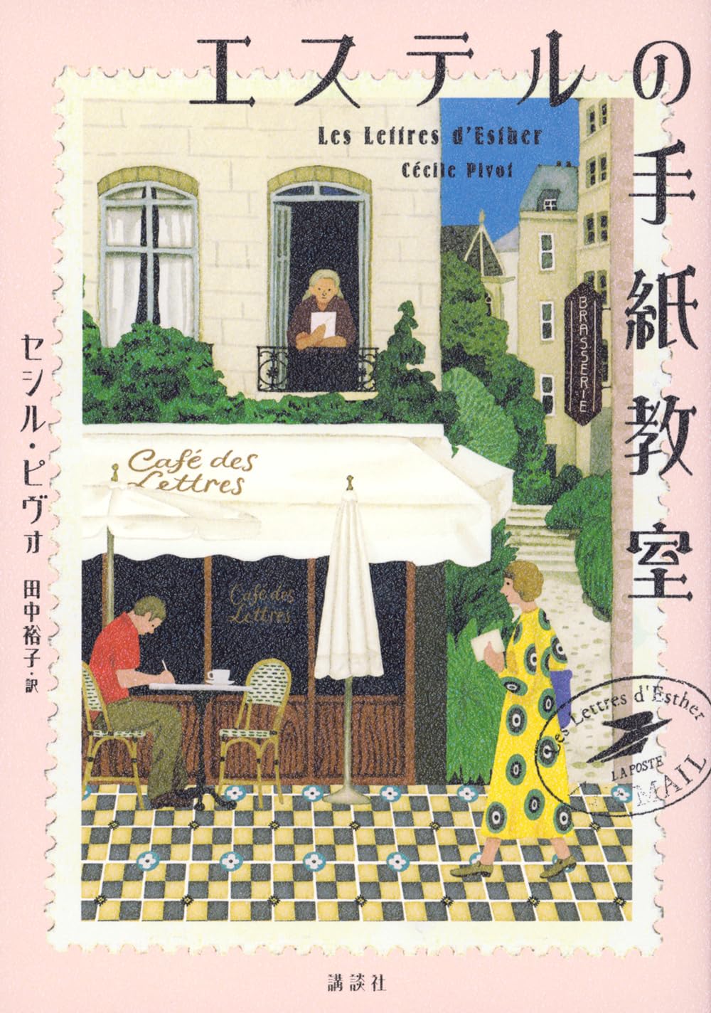 Amazon.co.jp: エステルの手紙教室 : セシル・ピヴォ, 田中 裕子: 本