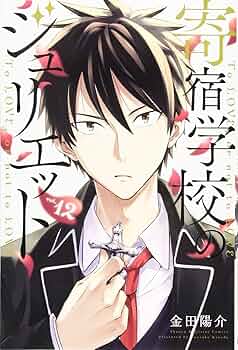 寄宿学校のジュリエット 金田陽介 [1-12巻/以下続] 寄宿学校のジュリエット（1）』（金田 陽介）｜講談社