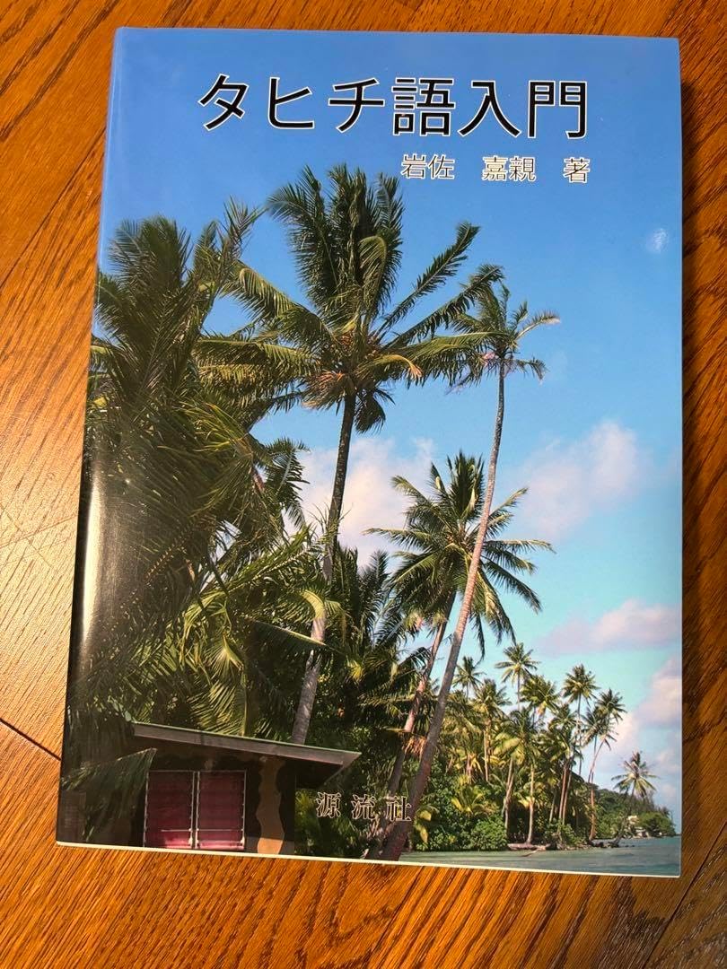 タヒチ語入門 タヒチ語入門 タヒチ語入門 タヒチ語入門 本 辞書の通販