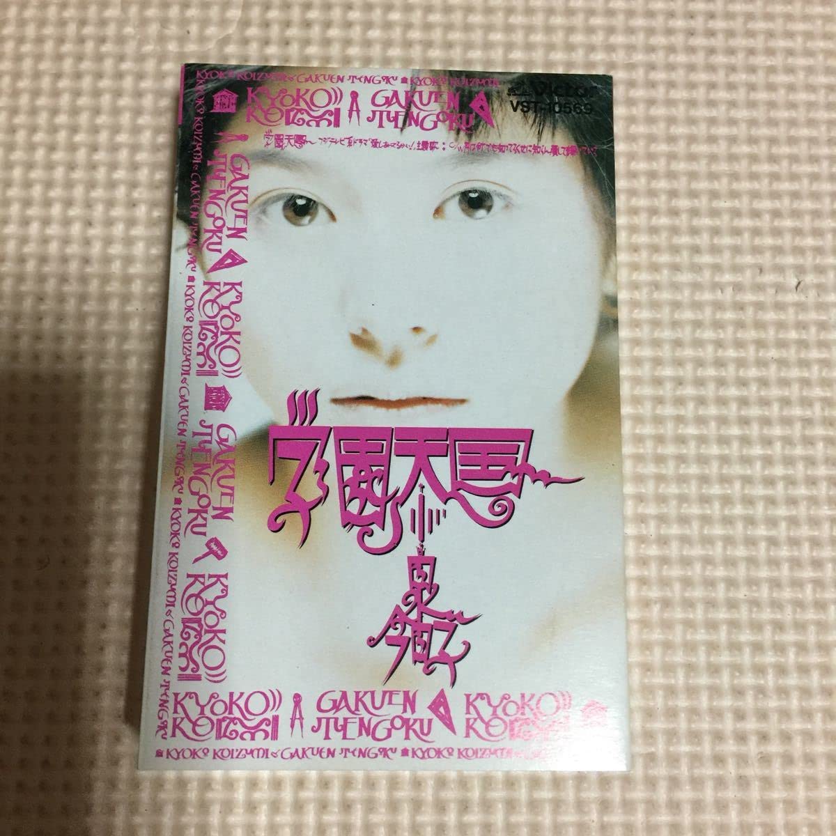 Amazon.co.jp: 小泉今日子 学園天国＋カラオケ 国内盤シングルカセット