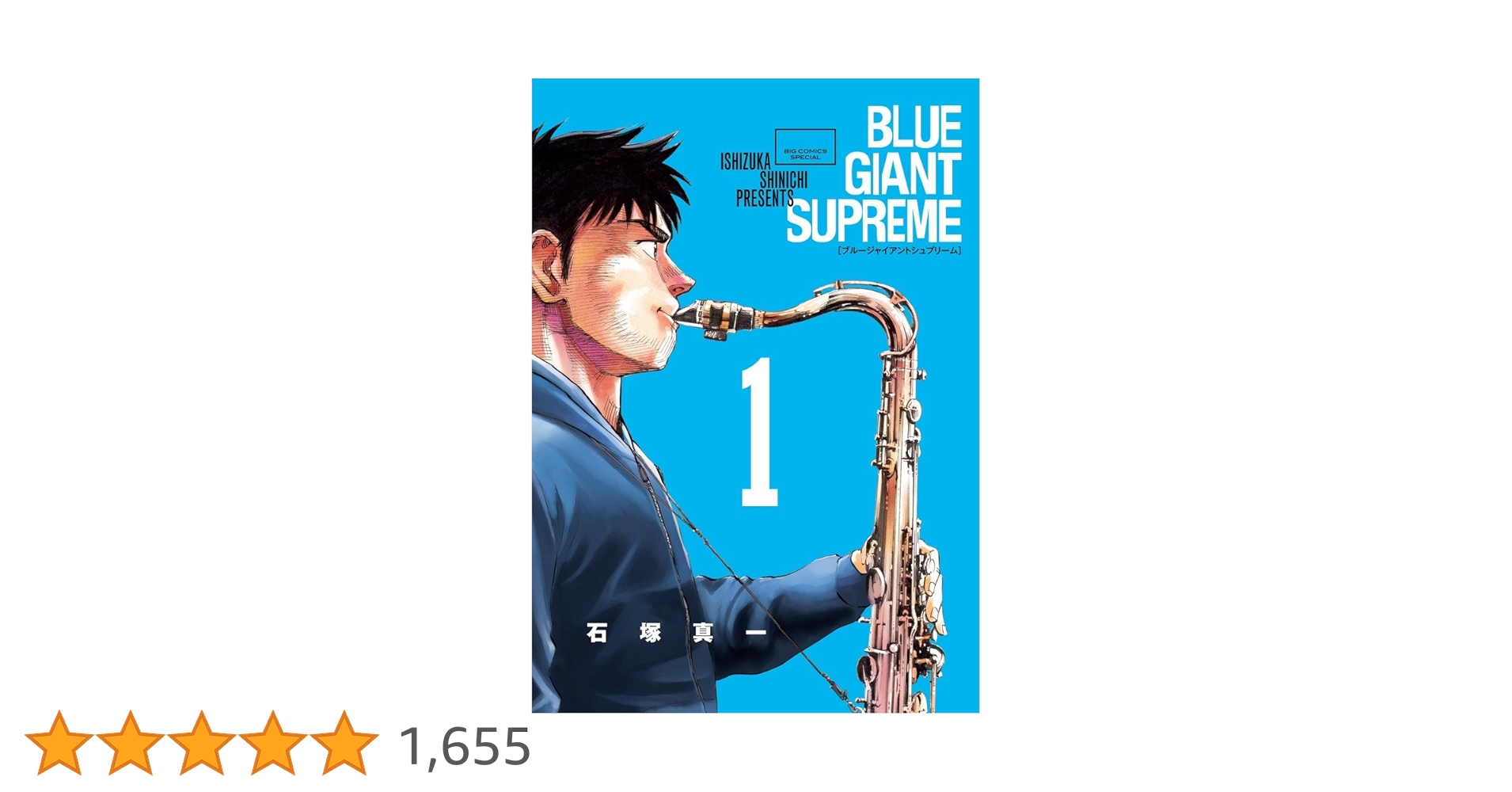 石塚真一「BLUE GIANT」「SUPREME」「EXPLORER」計３０冊 石塚真一「BLUE GIANT」「SUPREME」「EXPLORER」計30冊 BLUE