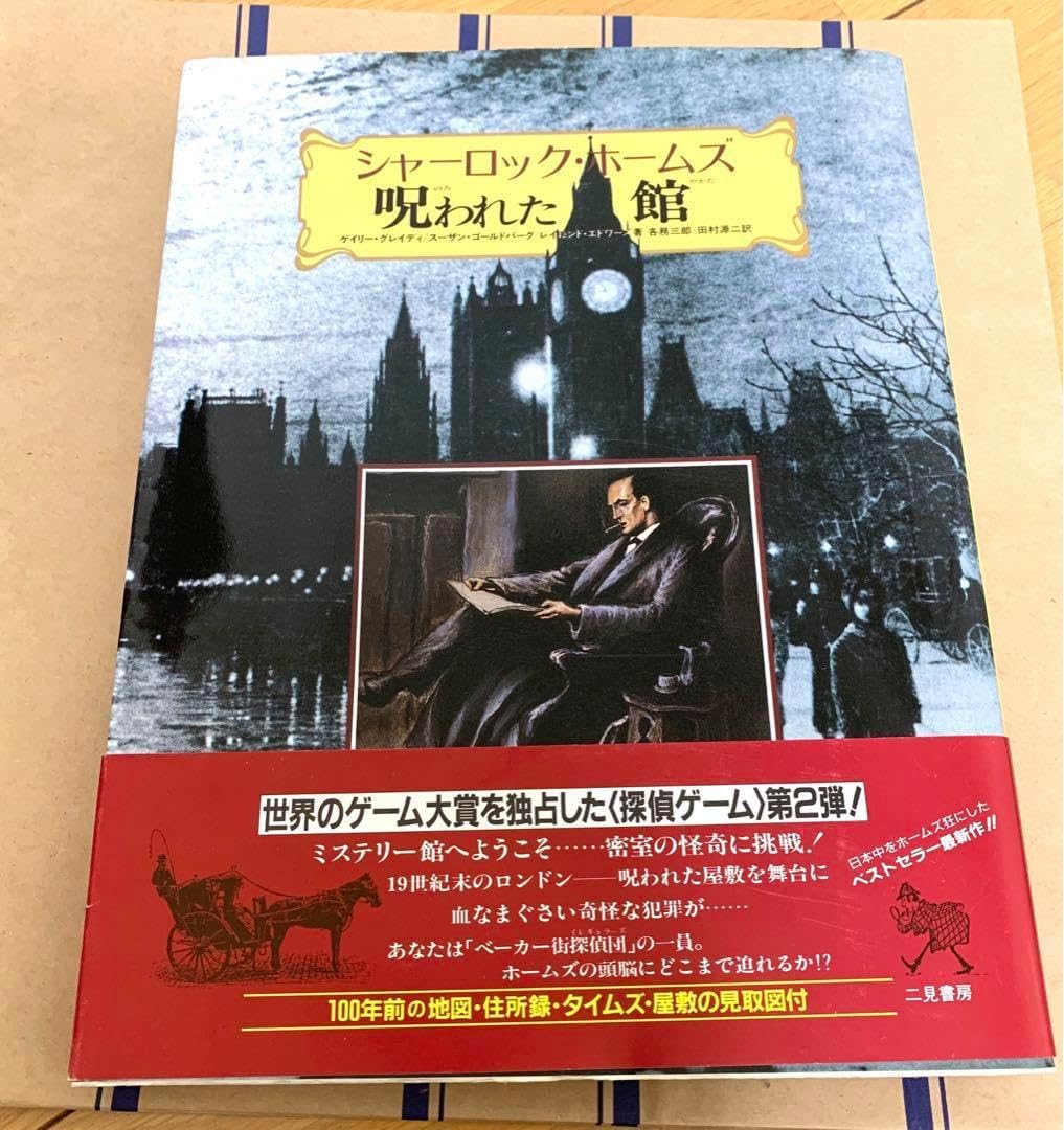 所有ゲーム紹介-5：シャーロック・ホームズ シャーロックホームズ 10の