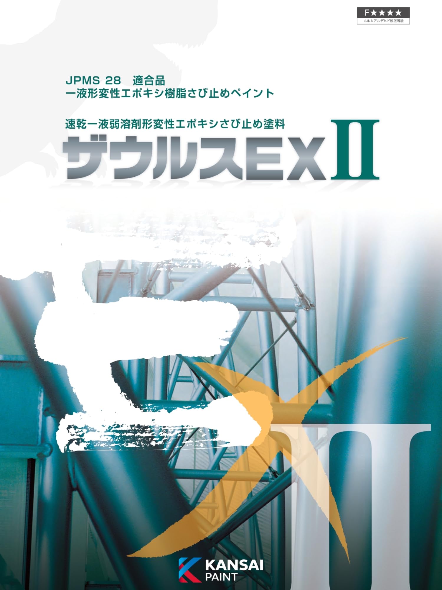Amazon | 関西ペイント ザウルスExⅡ 黒さび 16kg さび止め塗料 金属面