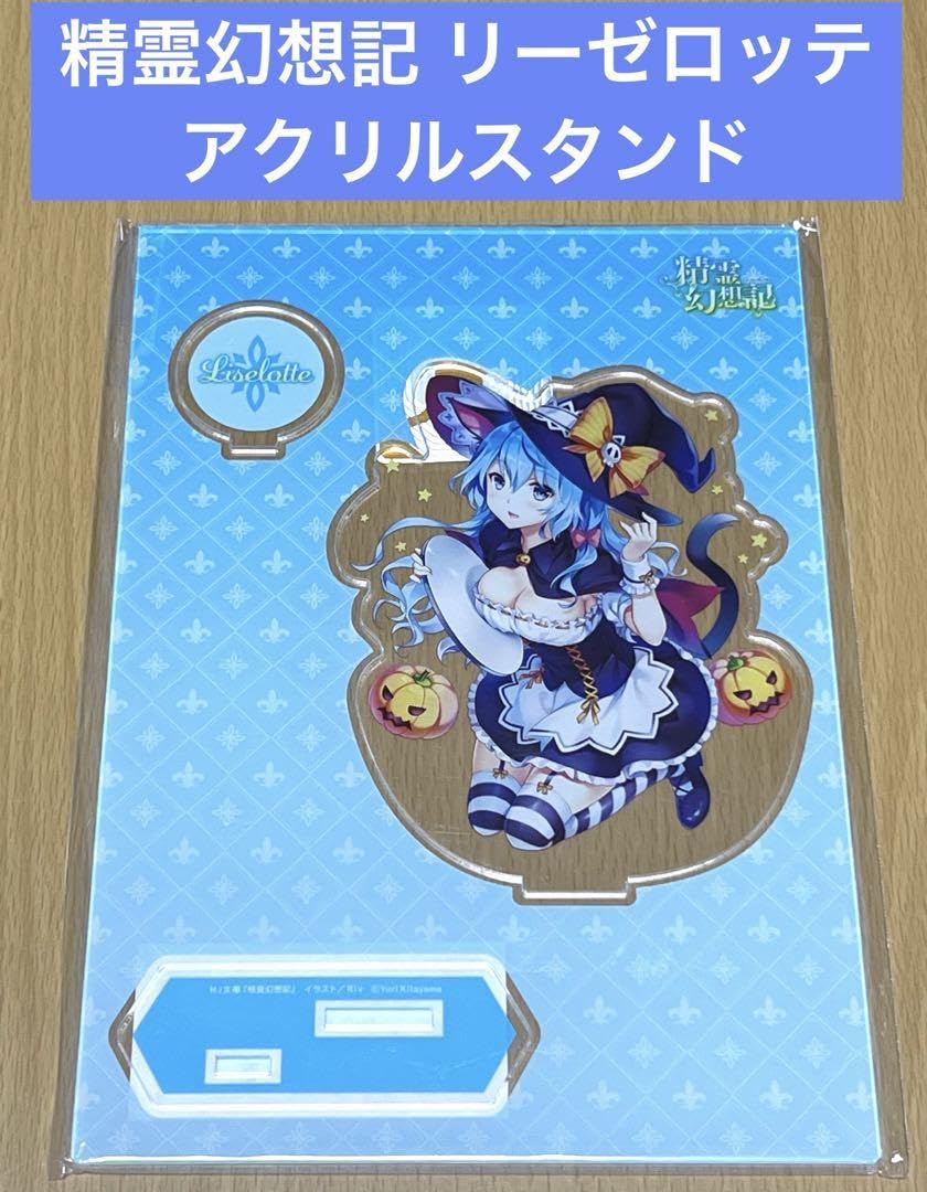 アクリルフィギュア リーゼロッテ【精霊幻想記オンリーショップ6】 Riv Amazon.co.jp: 精霊幻想記 オンリーショップ アクリルスタンド リーゼ