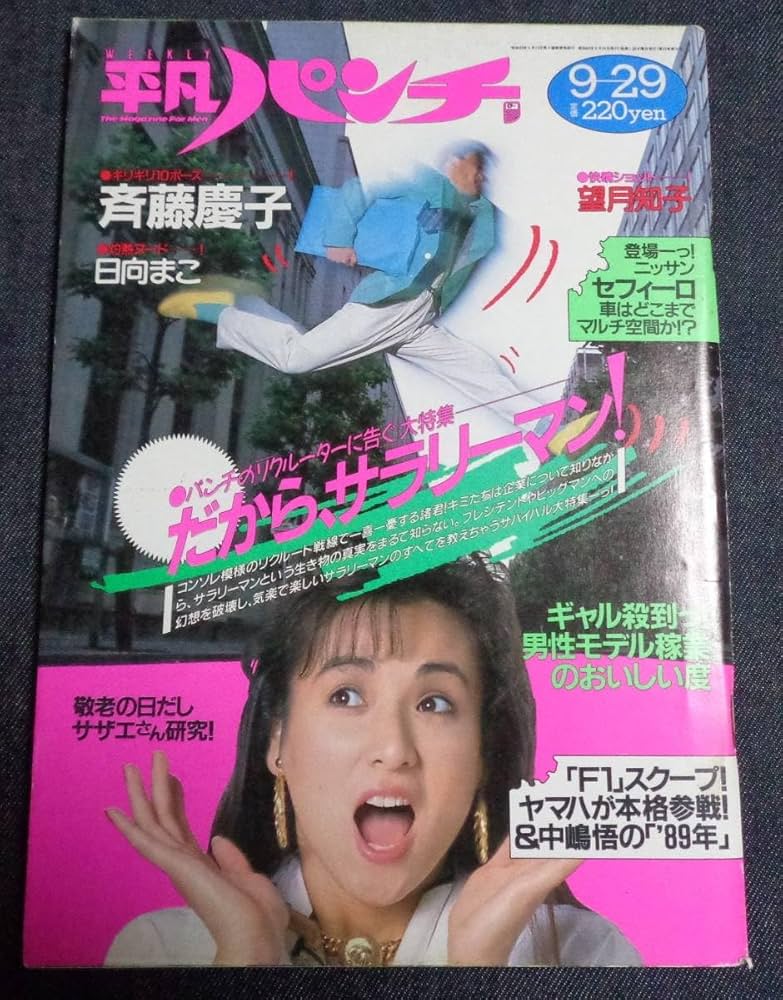 Amazon.co.jp: 平凡パンチ 1224 昭和63年9月29日 斉藤慶子/望月