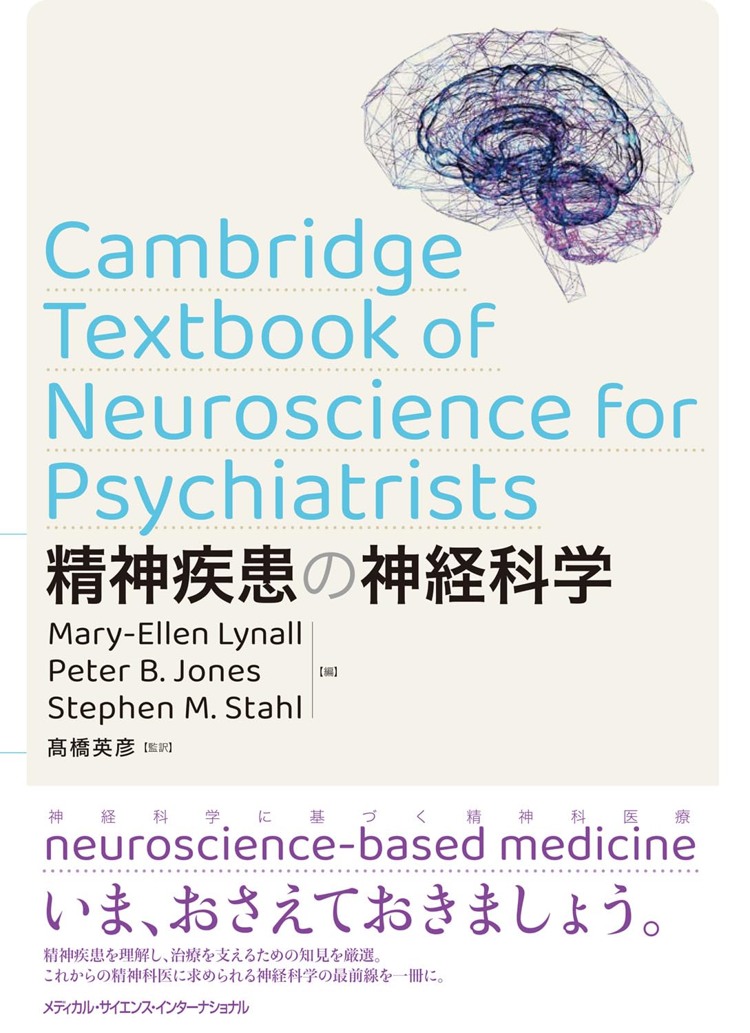 精神疾患の神経科学 | 髙橋英彦 |本 | 通販 | Amazon