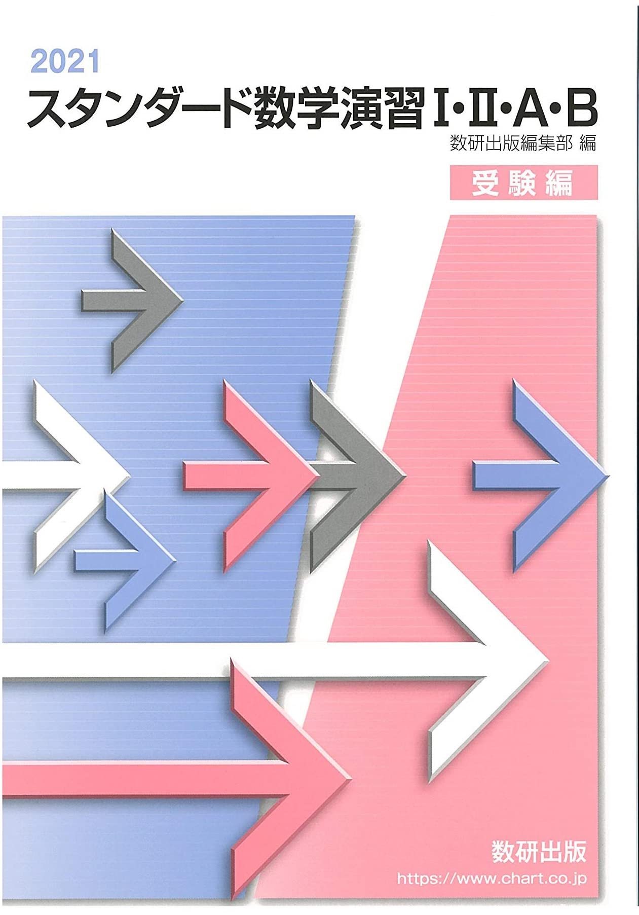 Amazon.co.jp: スタンダード数学演習I・II・A・B受験編 (2021) : 数研