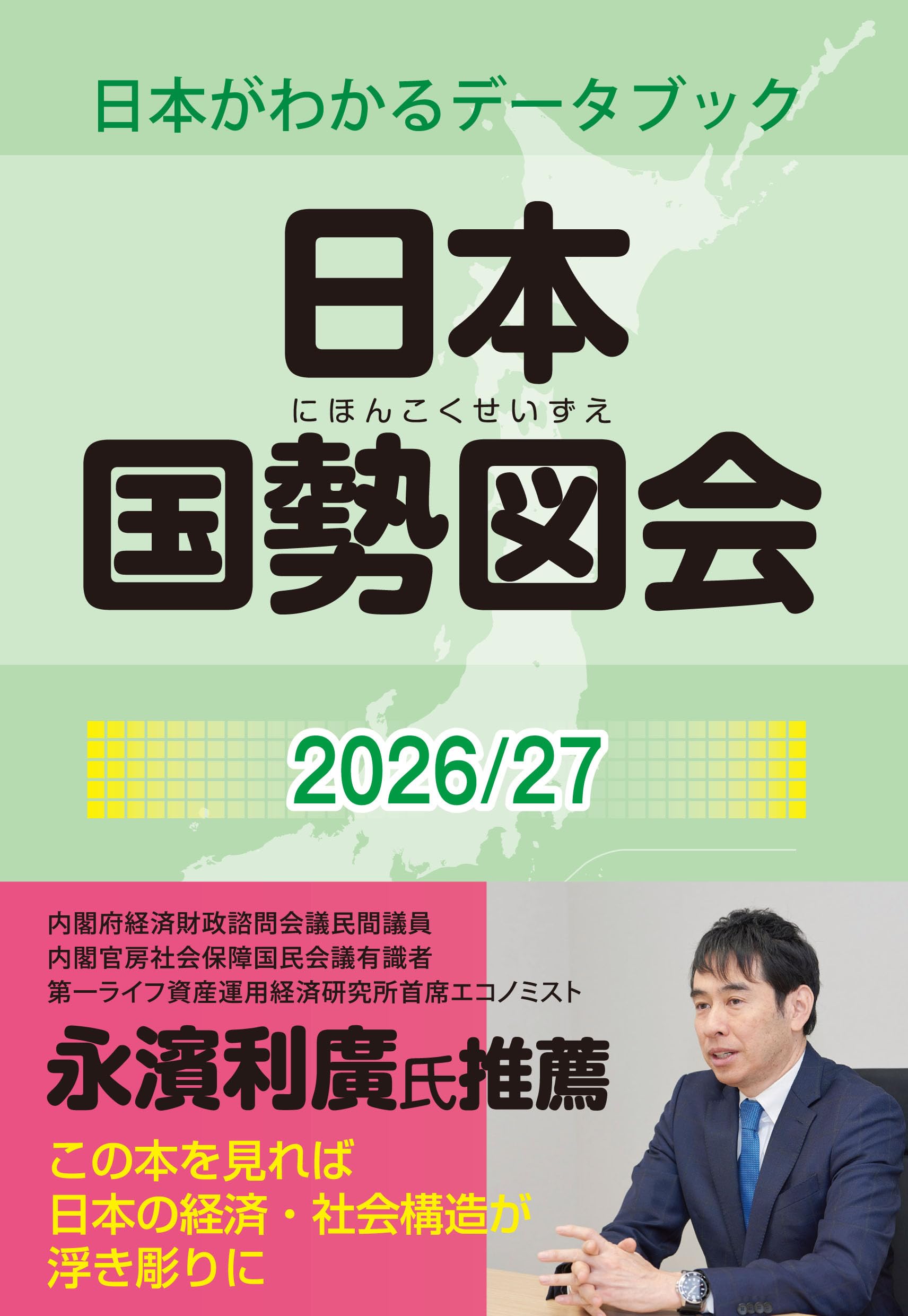 Amazon.co.jp: 日本国勢図会2026/27年版（日本がわかるデータブック