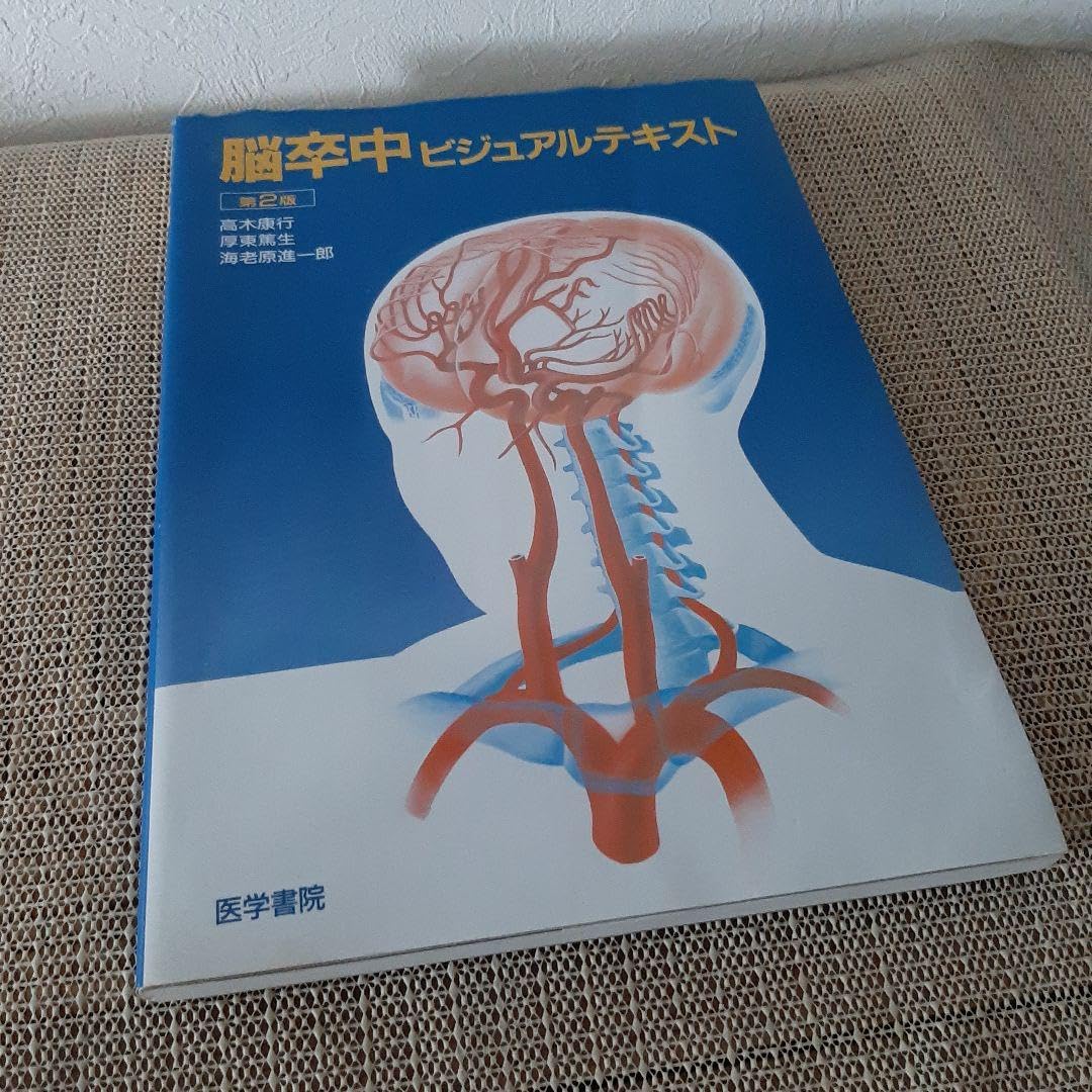 Amazon.co.jp: 脳卒中ビジュアルテキスト 第二版 : おもちゃ