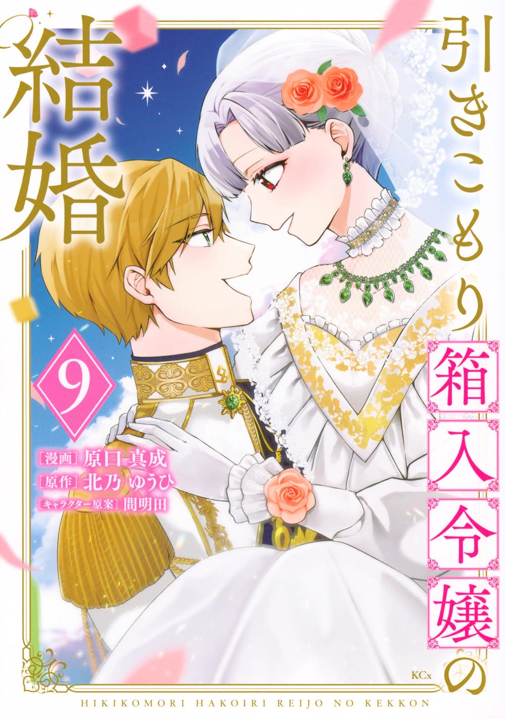 引きこもり箱入令嬢の結婚(9) 引きこもり箱入令嬢の結婚(9) (KCx) | 原口 真成, 間明田, 北乃 ゆうひ