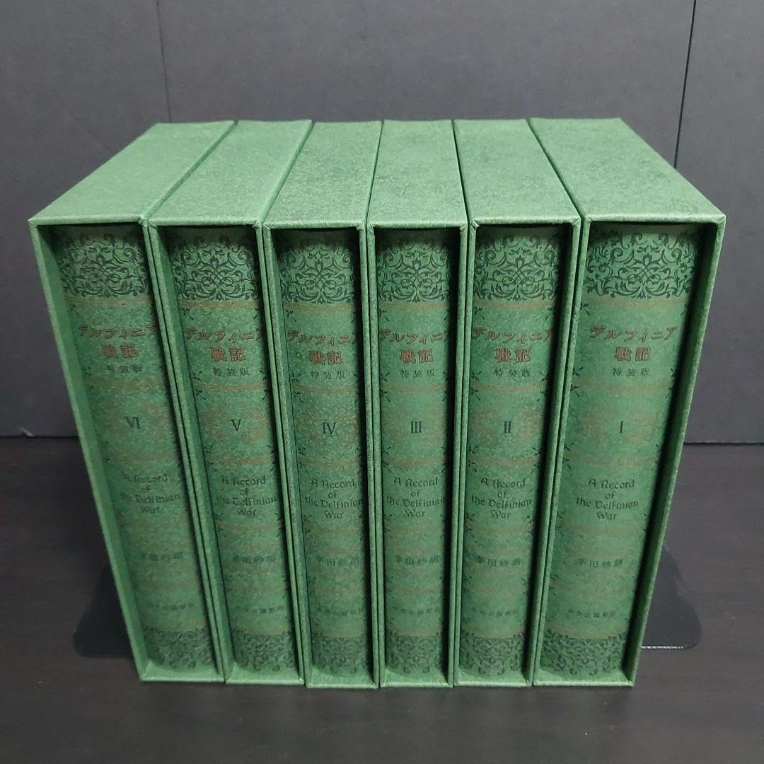 デルフィニア戦記　愛蔵版　全巻　セット* デルフィニア戦記 愛蔵版 全巻 セット* Amazon.co.jp