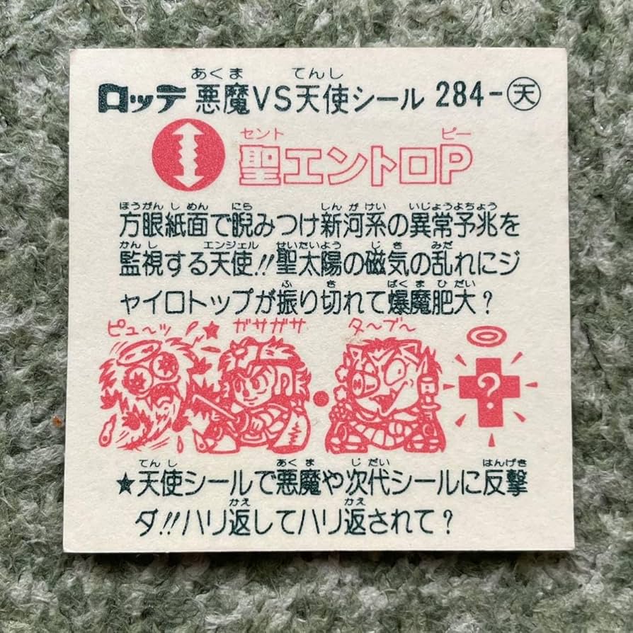 Amazon.co.jp: ビックリマン チョコ版 第24弾 聖エントロP 284-天 当時