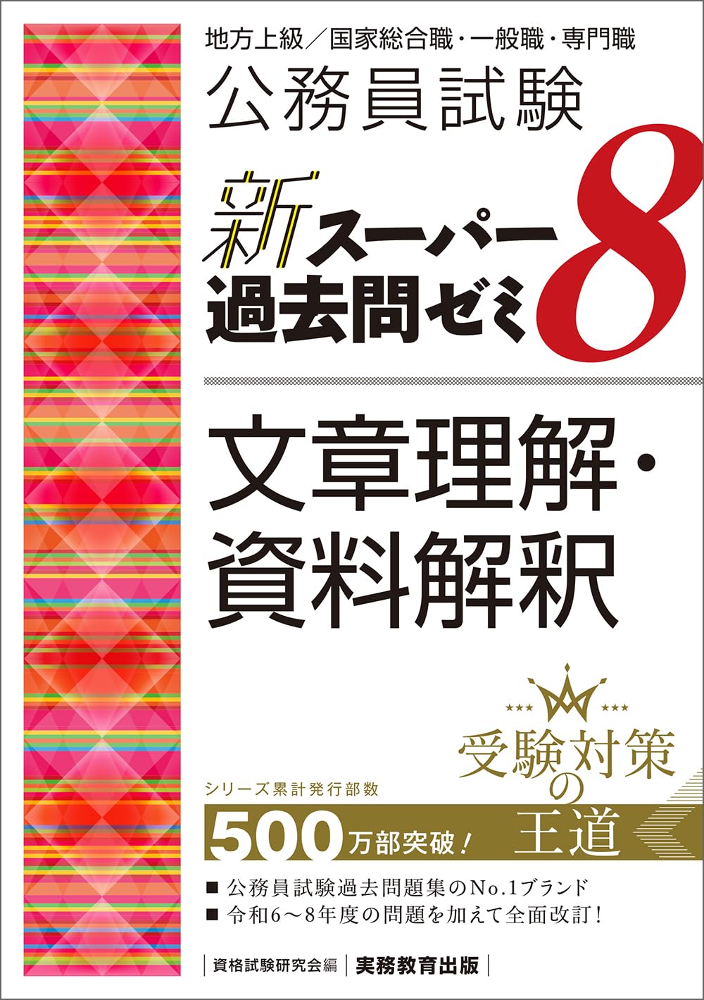公務員試験 新スーパー過去問ゼミ8 文章理解・資料解釈 (新スーパー