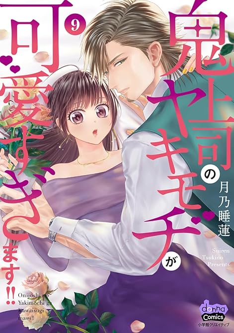 『鬼上司のヤキモチが可愛すぎます！！ 【単行本版】 9巻』の表紙イラスト 電子書籍 漫画