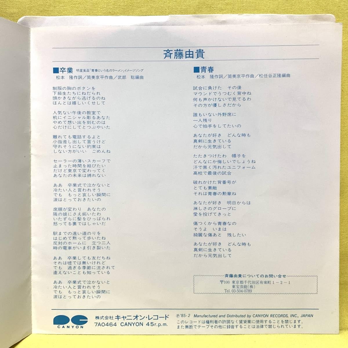 Amazon.co.jp: EP斉藤由貴卒業青春松本隆筒美京平'85 デビュー盤