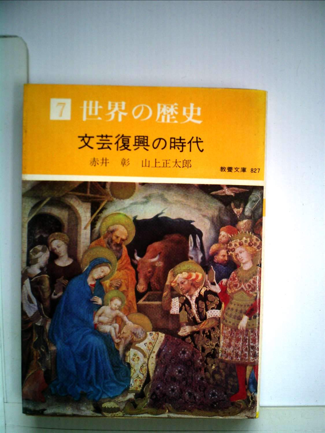 世界の歴史〈7〉文芸復興の時代 (1974年) (現代教養文庫) | 赤井 彰