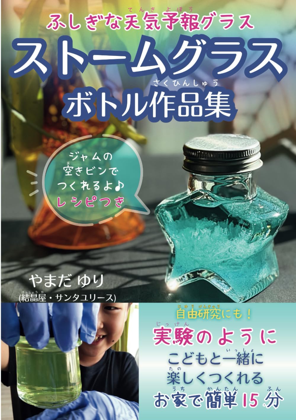 訳ありボトル参考写真と『ストームグラスについて』 訳ありボトル参考写真と『ストームグラスについて』