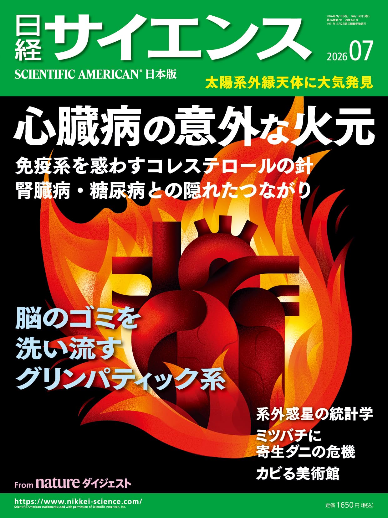 日経サイエンス2026年7月号(特集：心臓病の意外な火元／脳のゴミを