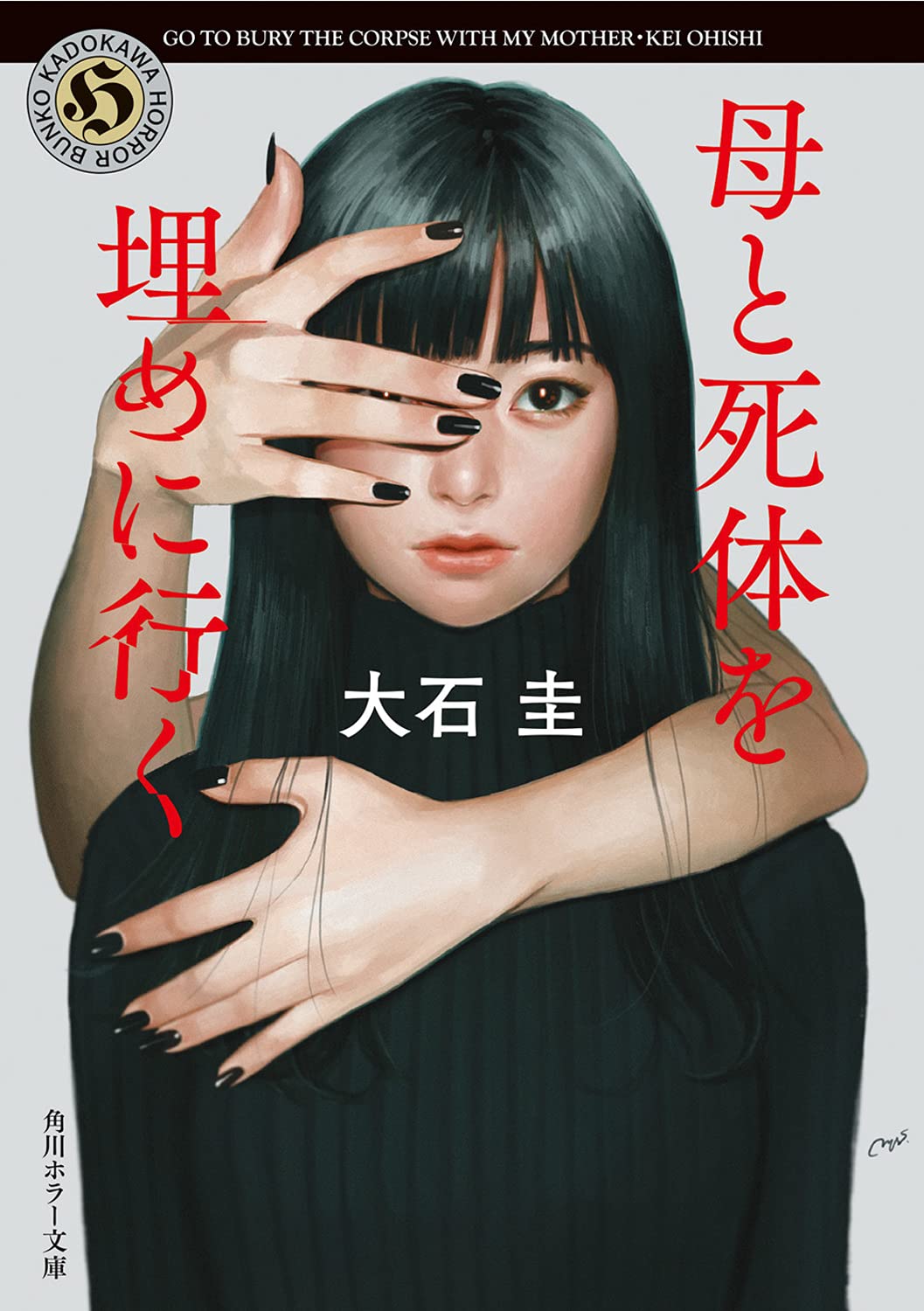 母と死体を埋めに行く 角川ホラー文庫 大石 圭 本 通販 Amazon