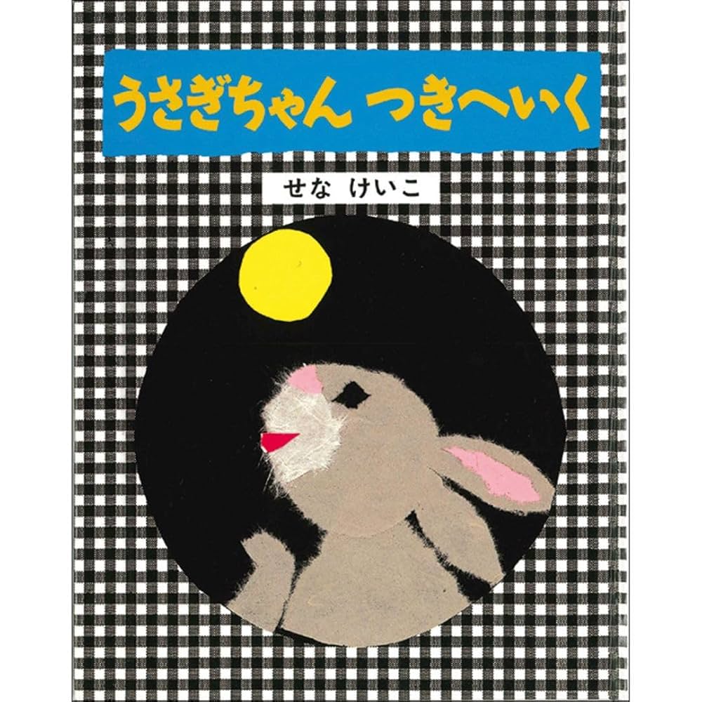 せなけいこのうさぎちゃんえほん（全３巻セット）/金の星社/せなけいこ（単行本） うさぎちゃん ：せなけいこ - 金の星社