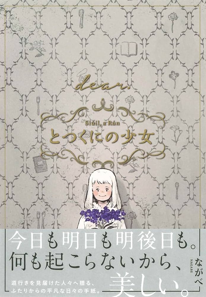 とつくにの少女 全11巻+dear コミック】とつくにの少女（全11巻） | ながべ |本 | 通販