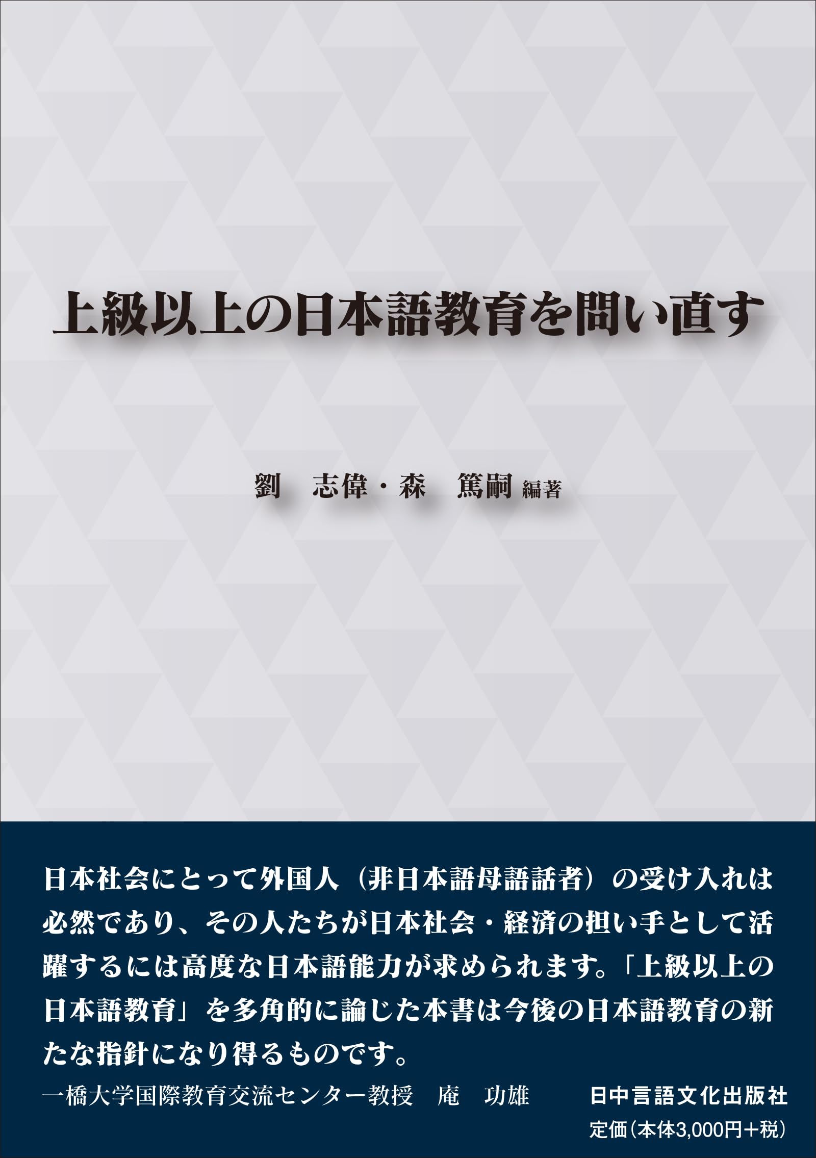 上級以上の日本語教育を問い直す | 劉 志偉, 森 篤嗣 |本 | 通販 | Amazon