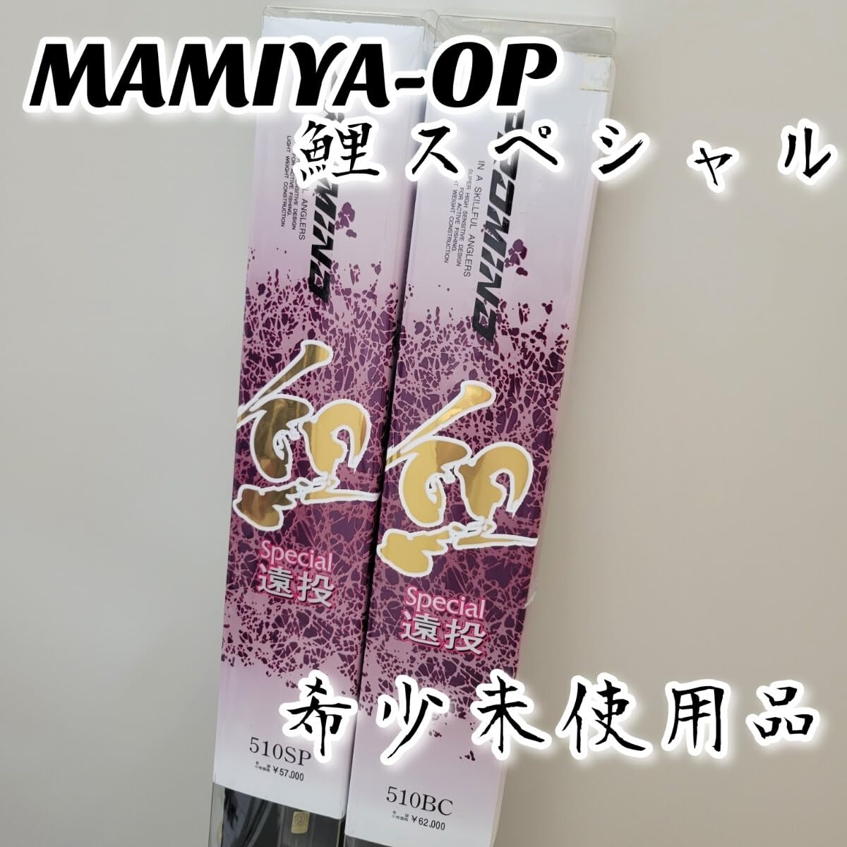 Amazon.co.jp: MAMIYA-OP マミヤ オーピー 鯉Special 遠投 PROMIND 