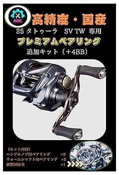 Amazon | ダイワ 25 タトゥーラ フルベアリング追加キット