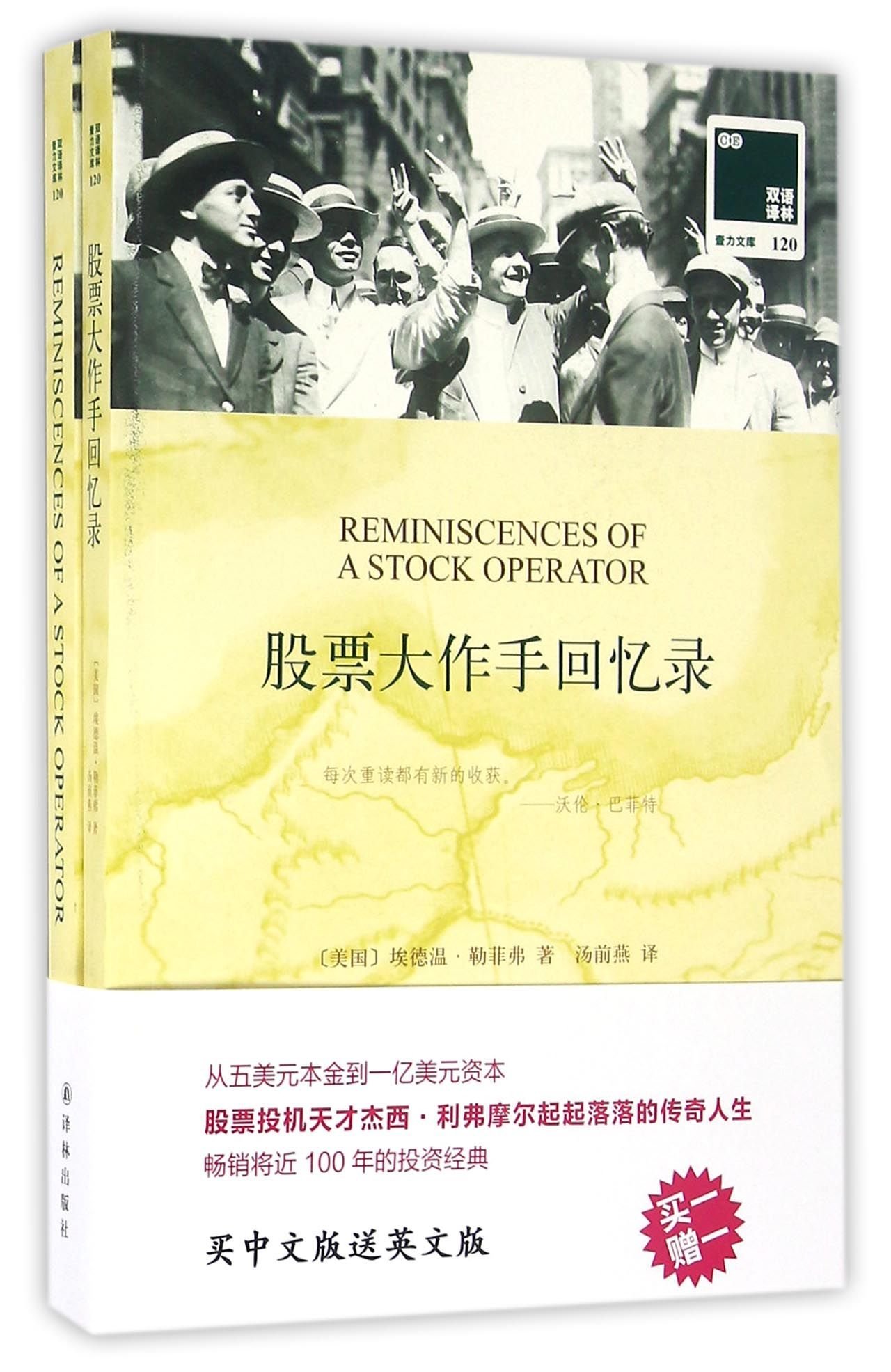 双语译林·壹力文库：股票大作手回忆录: （美国）埃德温?勒菲弗: 9787544756655: Books - Amazon.ca