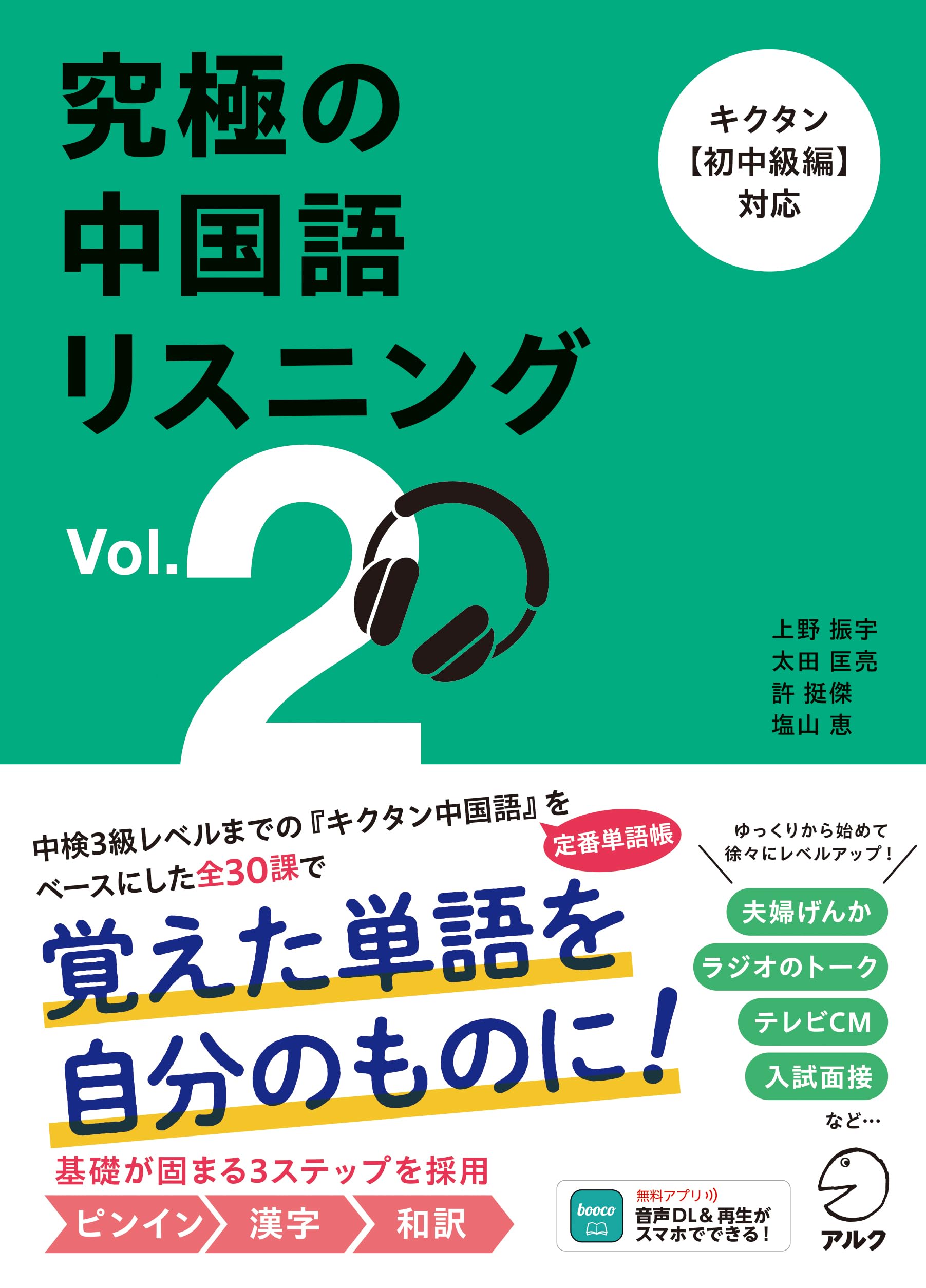 究極の中国語リスニング Vol. 2 ~ キクタン【初中級編】対応[音声DL付