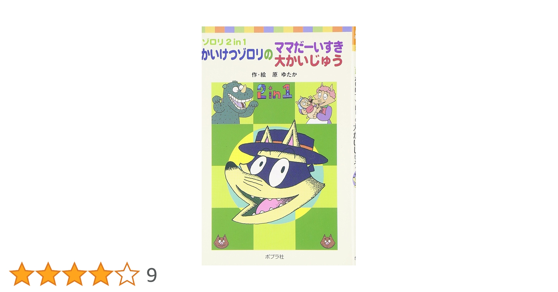Amazon.co.jp: かいけつゾロリのママだーいすき/大かいじゅう