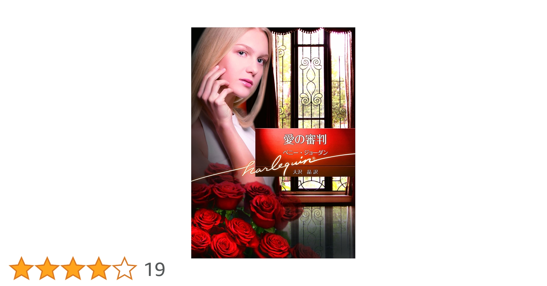 ベニー・ジョーダン『愛の谷フロ-ズ』 ハーレクイン文庫 ベニー